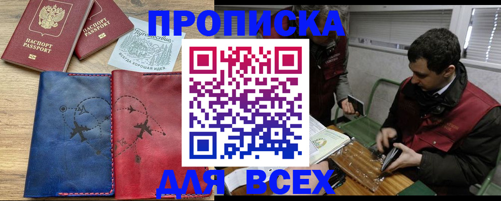 прописка в Бийске