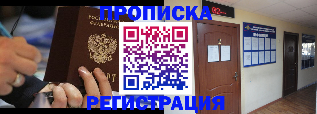 прописка 2025 в Бийске